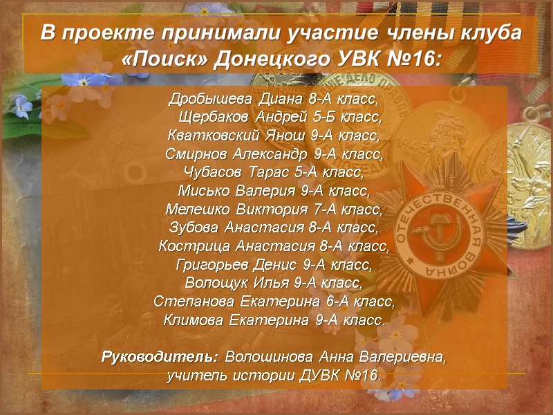 Дробышева Диана 8-А класс,    Щербаков Андрей 5-Б класс, Кватковский Янош 9-А